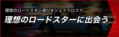 ロードスター販売ページ